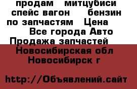 продам   митцубиси спейс вагон 2.0 бензин по запчастям › Цена ­ 5 500 - Все города Авто » Продажа запчастей   . Новосибирская обл.,Новосибирск г.